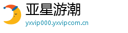 亚星游潮 亚星游潮